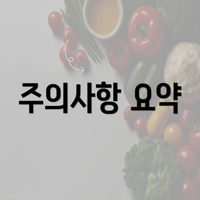 주의사항 요약