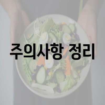 주의사항 정리