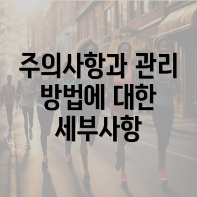 주의사항과 관리 방법에 대한 세부사항