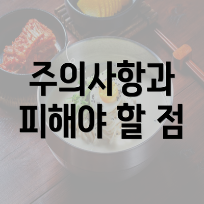 주의사항과 피해야 할 점