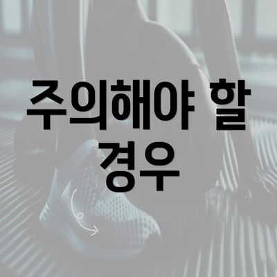 주의해야 할 경우