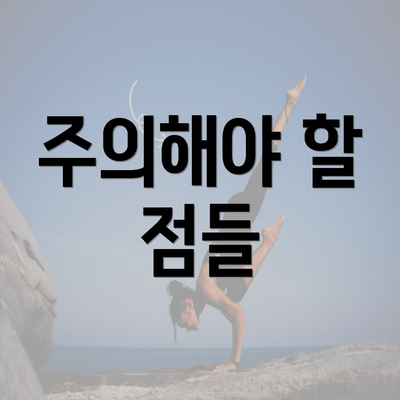 주의해야 할 점들