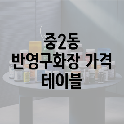 중2동 반영구화장 가격 테이블