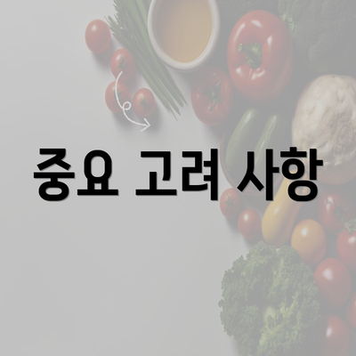 중요 고려 사항