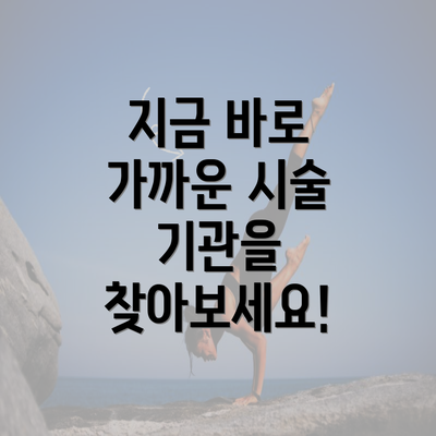 지금 바로 가까운 시술 기관을 찾아보세요!