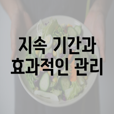 지속 기간과 효과적인 관리