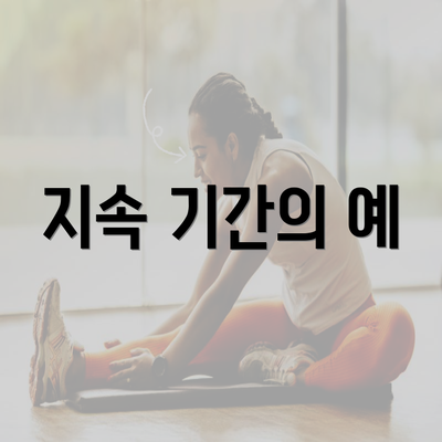 지속 기간의 예