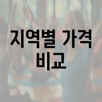 지역별 가격 비교