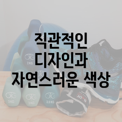 직관적인 디자인과 자연스러운 색상