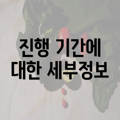 진행 기간에 대한 세부정보