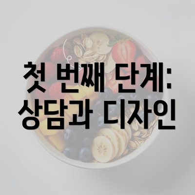 첫 번째 단계: 상담과 디자인