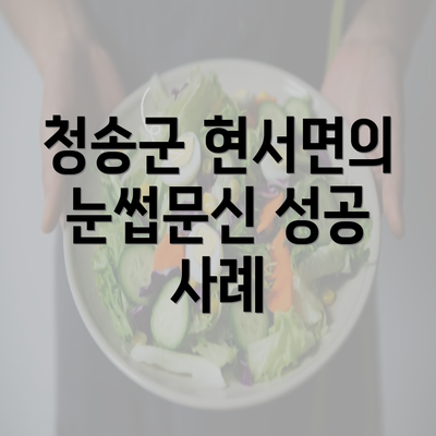 청송군 현서면의 눈썹문신 성공 사례