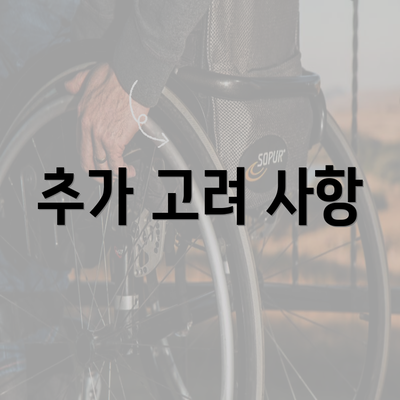 추가 고려 사항