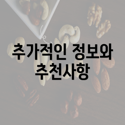 추가적인 정보와 추천사항