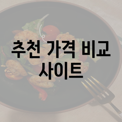 추천 가격 비교 사이트