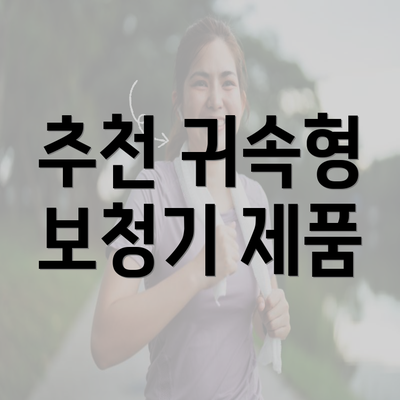 추천 귀속형 보청기 제품