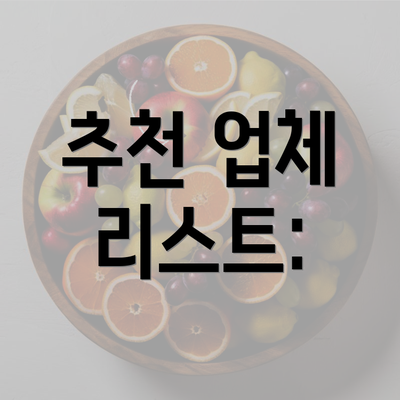 추천 업체 리스트: