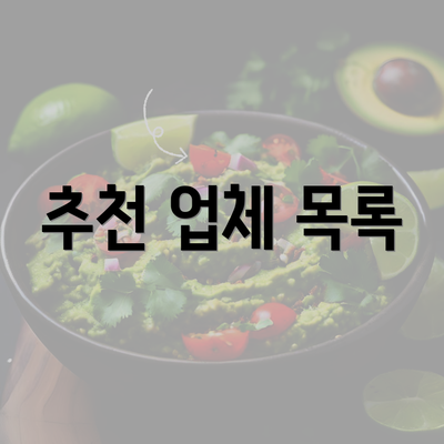 추천 업체 목록