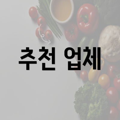 추천 업체