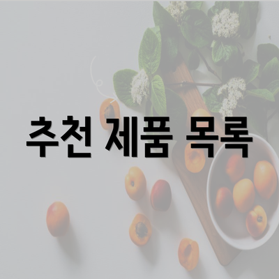 추천 제품 목록