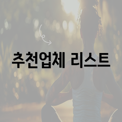 추천업체 리스트