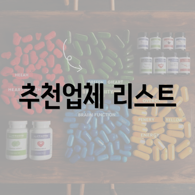 추천업체 리스트