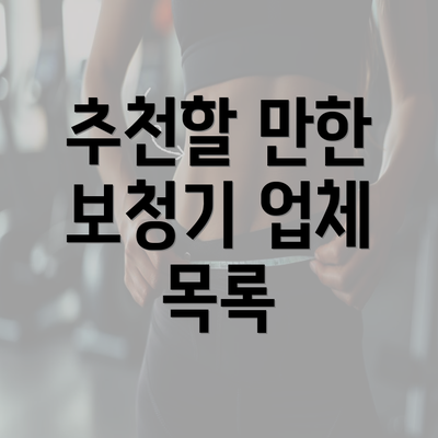 추천할 만한 보청기 업체 목록