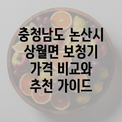 충청남도 논산시 상월면 보청기 가격 비교와 추천 가이드