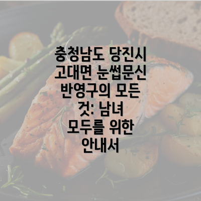 충청남도 당진시 고대면 눈썹문신 반영구의 모든 것: 남녀 모두를 위한 안내서