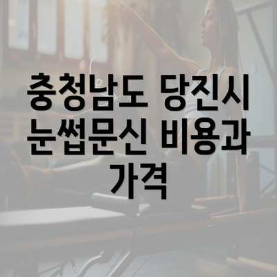 충청남도 당진시 눈썹문신 비용과 가격