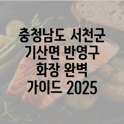 충청남도 서천군 기산면 반영구 화장 완벽 가이드 2025