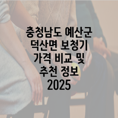 충청남도 예산군 덕산면 보청기 가격 비교 및 추천 정보 2025