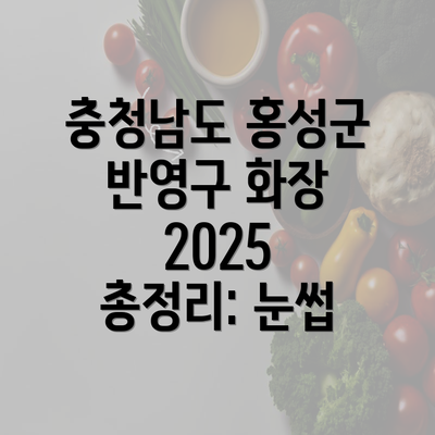 충청남도 홍성군 반영구 화장 2025 총정리: 눈썹