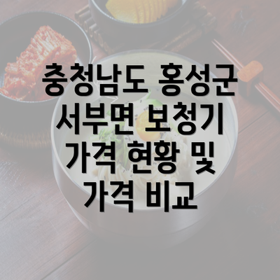 충청남도 홍성군 서부면 보청기 가격 현황 및 가격 비교