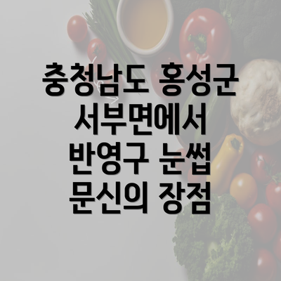 충청남도 홍성군 서부면에서 반영구 눈썹 문신의 장점