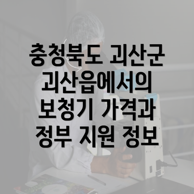 충청북도 괴산군 괴산읍에서의 보청기 가격과 정부 지원 정보