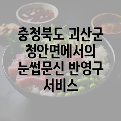 충청북도 괴산군 청안면에서의 눈썹문신 반영구 서비스