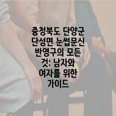 충청북도 단양군 단성면 눈썹문신 반영구의 모든 것: 남자와 여자를 위한 가이드