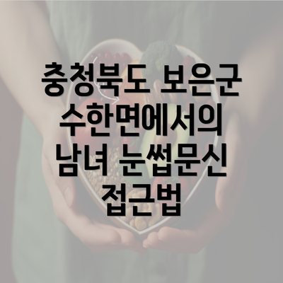 충청북도 보은군 수한면에서의 남녀 눈썹문신 접근법