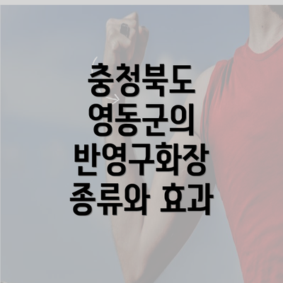 충청북도 영동군의 반영구화장 종류와 효과