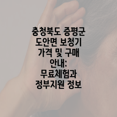 충청북도 증평군 도안면 보청기 가격 및 구매 안내: 무료체험과 정부지원 정보