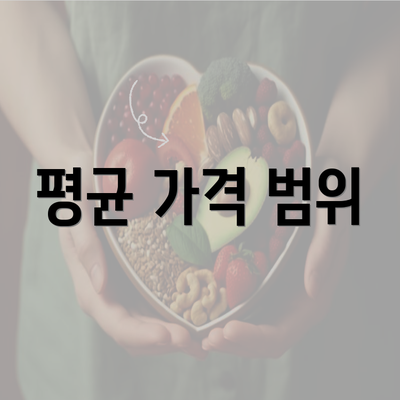 평균 가격 범위