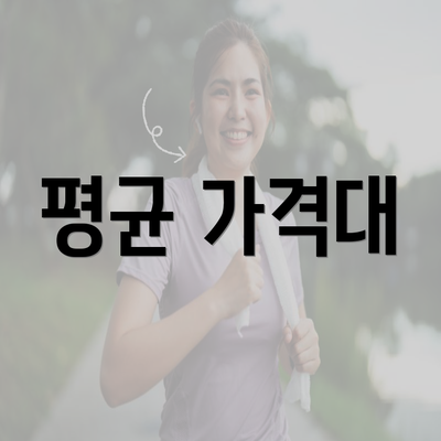 평균 가격대