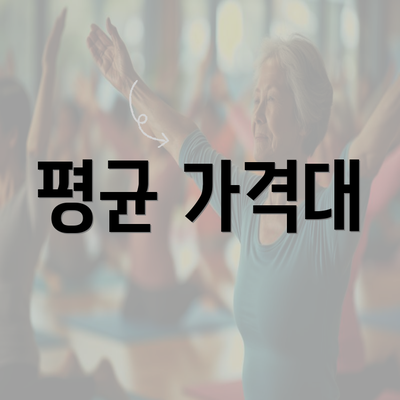 평균 가격대