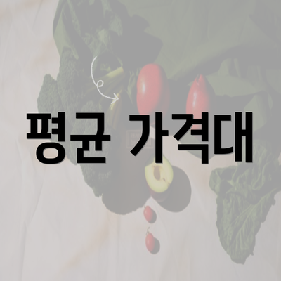 평균 가격대