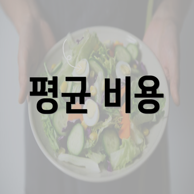 평균 비용