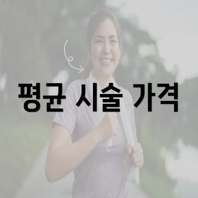 평균 시술 가격