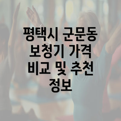 평택시 군문동 보청기 가격 비교 및 추천 정보