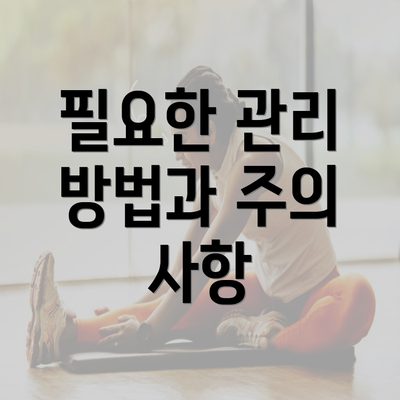 필요한 관리 방법과 주의 사항