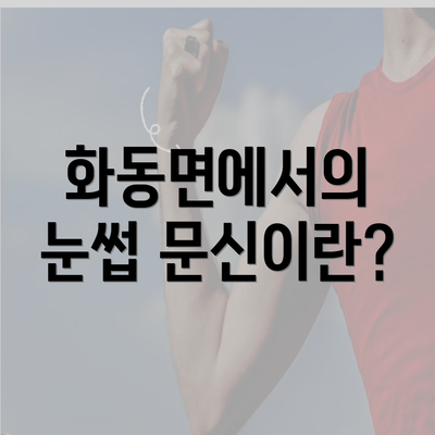 화동면에서의 눈썹 문신이란?